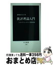 【中古】 批評理論入門 『フランケンシュタイン』解剖講義 / 廣野 由美子 / 中央公論新社 新書 【宅配便出荷】