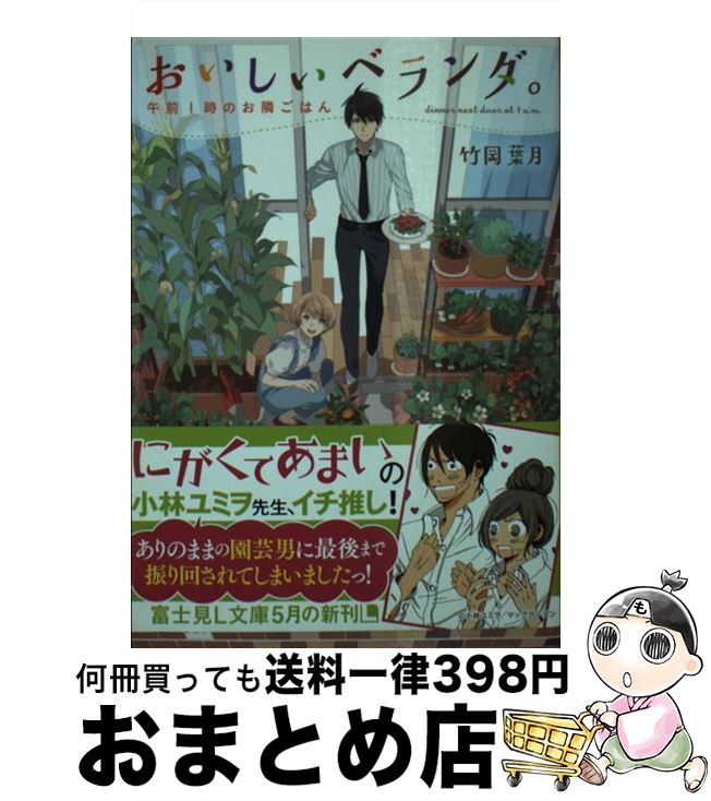 【中古】 おいしいベランダ。 午前1時のお隣ごはん / 竹岡 葉月, おかざきおか / KADOKAWA/富士見書房 [文庫]【宅配便出荷】