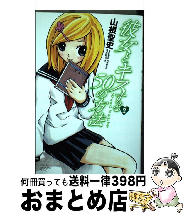 【中古】 彼女とキスする50の方法 2 / 山根 聖史 / 講談社 [コミック]【宅配便出荷】