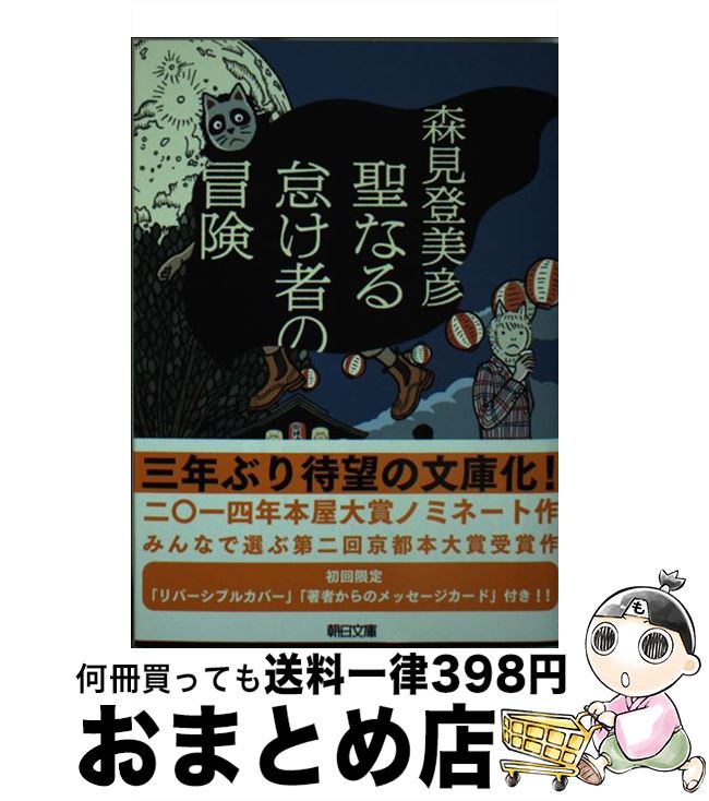 【中古】 聖なる怠け者の冒険 / 森見 登美彦 / 朝日新聞出版 [文庫]【宅配便出荷】