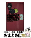 【中古】 うーさーのその日暮らし 2 / 宇佐 義大, ふじのき ともこ / 星海社 [コミック]【宅配便出荷】