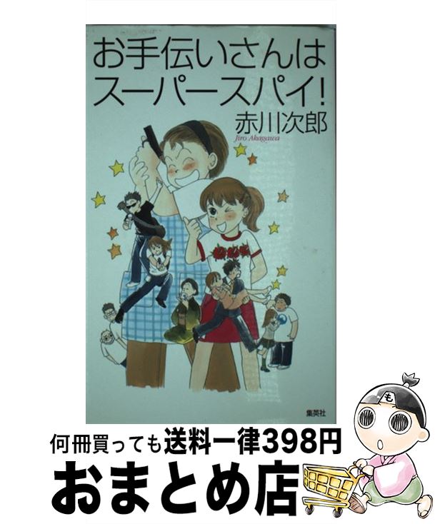 【中古】 お手伝いさんはスーパースパイ！ / 赤川 次郎 / 集英社 単行本 【宅配便出荷】