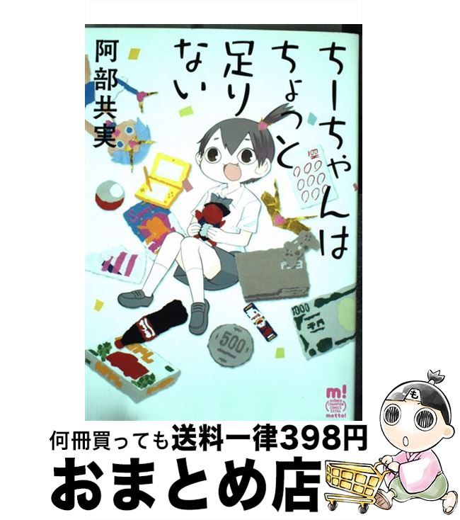 【中古】 ちーちゃんはちょっと足りない / 阿部 共実 / 秋田書店 [コミック]【宅配便出荷】