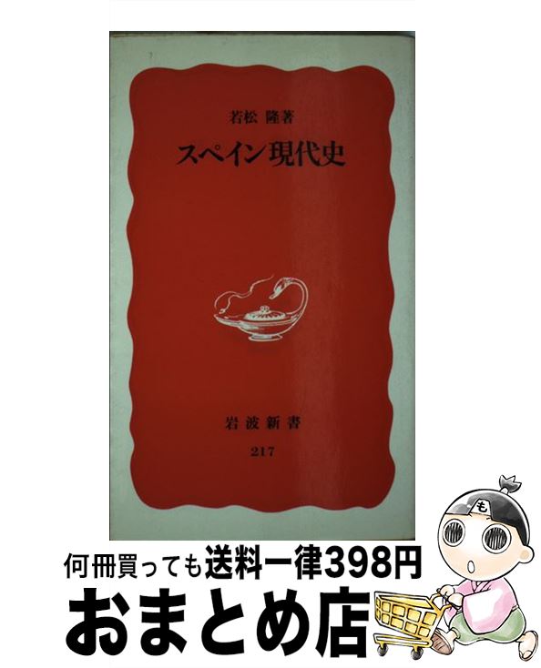 【中古】 スペイン現代史 / 若松 隆 / 岩波書店 [新書]【宅配便出荷】