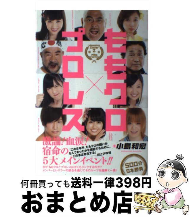 【中古】 ももクロ×プロレス / 小島 和宏 / ワニブックス [単行本（ソフトカバー）]【宅配便出荷】