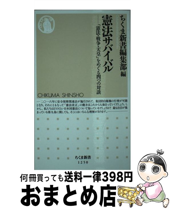 【中古】 憲法サバイバル 「憲法・戦争・天皇」をめぐる四つの