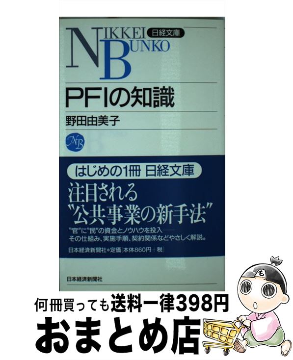 【中古】 PFIの知識 / 野田由美子 / 日経BPM(日本経済新聞出版本部) [新書]【宅配便出荷】