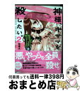 【中古】 神様、キサマを殺したい。 2 / 松橋 犬輔 / 集英社 [コミック]【宅配便出荷】