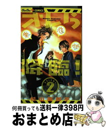 【中古】 オレら降臨！ 愛とか恋とか世界とか 2 / 杉山 美和子 / 小学館 [コミック]【宅配便出荷】