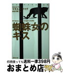 【中古】 蜘蛛女のキス 改訂新版 / マヌエル・プイグ, 野谷 文昭 / 集英社 [文庫]【宅配便出荷】