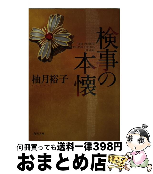 【中古】 検事の本懐 / 柚月裕子 / KADOKAWA [文庫]【宅配便出荷】