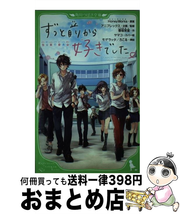 【中古】 ずっと前から好きでした。 告白実行委員会 / アニプレックス, 香坂茉里, ヤマコ, モゲラッタ, HoneyWorks / KADOKAWA [新書]【宅配便出荷】