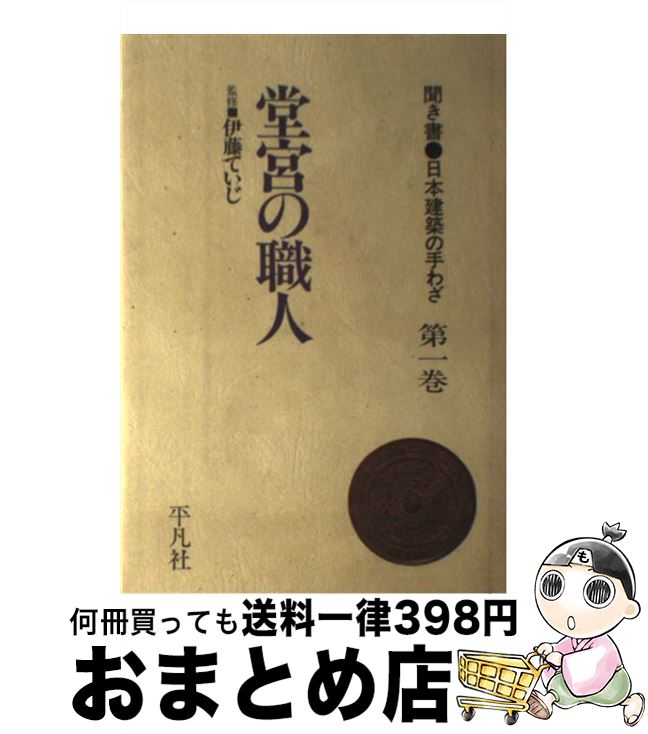  聞き書日本建築の手わざ 第1巻 新装 / 伊藤ていじ / 平凡社 