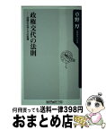 【中古】 政権交代の法則 派閥の正体とその変遷 / 草野 厚 / 角川グループパブリッシング [新書]【宅配便出荷】