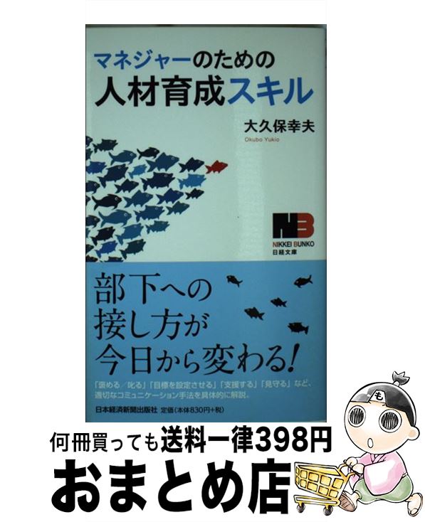 【中古】 マネジャーのための人材