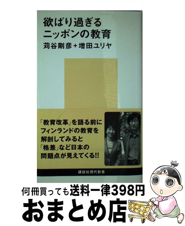 【中古】 欲ばり過ぎるニッポンの教育 / 苅谷 剛彦, 増田 ユリヤ / 講談社 [新書]【宅配便出荷】のサムネイル