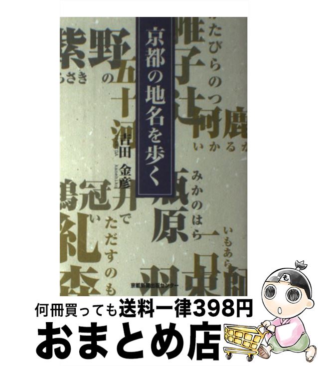 【中古】 京都の地名を歩く / 吉田 金彦 / 京都新聞出版センター [単行本]【宅配便出荷】