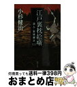 【中古】 江戸裏枕絵噺 浪人 岩城藤次2 / 小杉 健治 / KADOKAWA 文庫 【宅配便出荷】