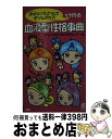 著者：NPO法人血液型人間科学研究センター出版社：PHP研究所サイズ：新書ISBN-10：4569690300ISBN-13：9784569690308■通常24時間以内に出荷可能です。※繁忙期やセール等、ご注文数が多い日につきましては　発送まで72時間かかる場合があります。あらかじめご了承ください。■宅配便(送料398円)にて出荷致します。合計3980円以上は送料無料。■ただいま、オリジナルカレンダーをプレゼントしております。■送料無料の「もったいない本舗本店」もご利用ください。メール便送料無料です。■お急ぎの方は「もったいない本舗　お急ぎ便店」をご利用ください。最短翌日配送、手数料298円から■中古品ではございますが、良好なコンディションです。決済はクレジットカード等、各種決済方法がご利用可能です。■万が一品質に不備が有った場合は、返金対応。■クリーニング済み。■商品画像に「帯」が付いているものがありますが、中古品のため、実際の商品には付いていない場合がございます。■商品状態の表記につきまして・非常に良い：　　使用されてはいますが、　　非常にきれいな状態です。　　書き込みや線引きはありません。・良い：　　比較的綺麗な状態の商品です。　　ページやカバーに欠品はありません。　　文章を読むのに支障はありません。・可：　　文章が問題なく読める状態の商品です。　　マーカーやペンで書込があることがあります。　　商品の痛みがある場合があります。