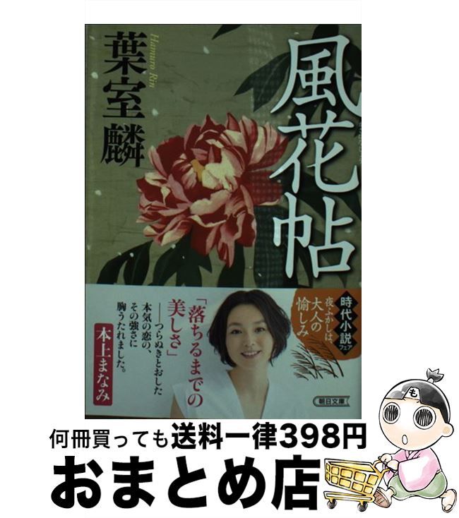 【中古】 風花帖 / 葉室麟 / 朝日新聞出版 文庫 【宅配便出荷】