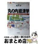 【中古】 「丸の内」経済学 この街が21世紀の東京を牽引する / 福澤 武 / PHP研究所 [単行本]【宅配便出荷】