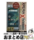 【中古】 docomo Xperia X Performance SOー04Hスマートガイ ゼロからはじめる / リンクアップ / 技術評論社 [単行本(ソフト...