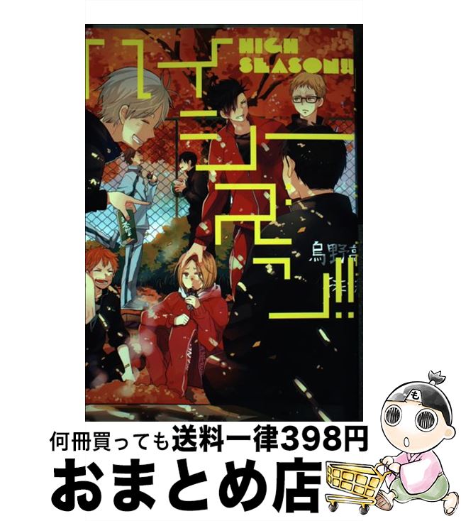 【中古】 ハイシーズン！！ / SK, 潜えむ, kiyo, 松本みよこ, dct, o-tuki, 玄米, キサラしぃ, マカロニ, 街野舎犬, 澤木, のりお, ぽと, ちんちら, ムシ, カンイチ, ℃, tori / [コミック]【宅配便出荷】