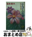 著者：富島 健夫出版社：徳間書店サイズ：文庫ISBN-10：4195980720ISBN-13：9784195980729■こちらの商品もオススメです ● 騒ぐ女・静かな女 傑作小説 / 富島 健夫 / 光文社 [文庫] ● 恋慕の海 下 / 富島 健夫 / 徳間書店 [文庫] ● おんなへの序曲 傑作小説 / 富島 健夫 / 光文社 [文庫] ● 竜神のひげ 西国情炎風土記 / 富島 健夫 / 集英社 [文庫] ● 雪の記憶 / 富島 健夫 / 勁文社 [文庫] ● 女の部屋 下 / 富島 健夫 / 徳間書店 [文庫] ● ふれあいの夜 / 富島 健夫 / 徳間書店 [文庫] ● 愛情物語 長前家当主覚書抄 / 富島 健夫 / 集英社 [文庫] ● 女の部屋 上 / 富島 健夫 / 徳間書店 [文庫] ● 男女の原点 長編小説 / 富島 健夫 / 光文社 [文庫] ● 青春の野望 第5部 / 富島 健夫 / 集英社 [文庫] ● 危険な女 / 富島 健夫 / 徳間書店 [文庫] ● 二人が消えた夜 / 富島 健夫 / 徳間書店 [文庫] ● 好色の里 / 富島 健夫 / 集英社 [文庫] ● 三人の秘密 傑作小説 / 富島 健夫 / 光文社 [文庫] ■通常24時間以内に出荷可能です。※繁忙期やセール等、ご注文数が多い日につきましては　発送まで72時間かかる場合があります。あらかじめご了承ください。■宅配便(送料398円)にて出荷致します。合計3980円以上は送料無料。■ただいま、オリジナルカレンダーをプレゼントしております。■送料無料の「もったいない本舗本店」もご利用ください。メール便送料無料です。■お急ぎの方は「もったいない本舗　お急ぎ便店」をご利用ください。最短翌日配送、手数料298円から■中古品ではございますが、良好なコンディションです。決済はクレジットカード等、各種決済方法がご利用可能です。■万が一品質に不備が有った場合は、返金対応。■クリーニング済み。■商品画像に「帯」が付いているものがありますが、中古品のため、実際の商品には付いていない場合がございます。■商品状態の表記につきまして・非常に良い：　　使用されてはいますが、　　非常にきれいな状態です。　　書き込みや線引きはありません。・良い：　　比較的綺麗な状態の商品です。　　ページやカバーに欠品はありません。　　文章を読むのに支障はありません。・可：　　文章が問題なく読める状態の商品です。　　マーカーやペンで書込があることがあります。　　商品の痛みがある場合があります。