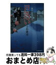 【中古】 戸惑い 独り身同心5 / 小杉 健治 / 角川春樹事務所 [文庫]【宅配便出荷】