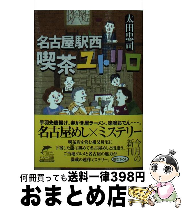 【中古】 名古屋駅西喫茶ユトリロ / 太田 忠司 / 角川春樹事務所 [文庫]【宅配便出荷】