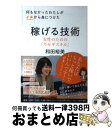 【中古】 何もなかったわたしがイチから身につけた稼げる技術 女性のための「カセギスキル」 / 和田 裕美 / ダイヤモンド社 [単行本（ソフトカバー）]【宅配便出荷】