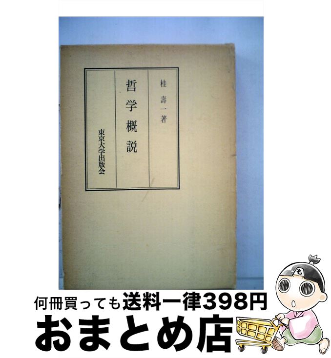 【中古】 哲学概説 / 桂 寿一 / 東京大学出版会 [単行本]【宅配便出荷】