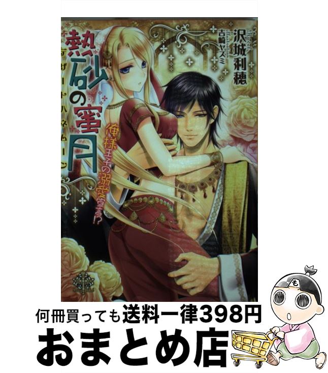 【中古】 熱砂の蜜月 俺様王子の溺愛宣言！？ / 沢城利穂, 吉崎ヤスミ / ブライト出版 [文庫]【宅配便出荷】