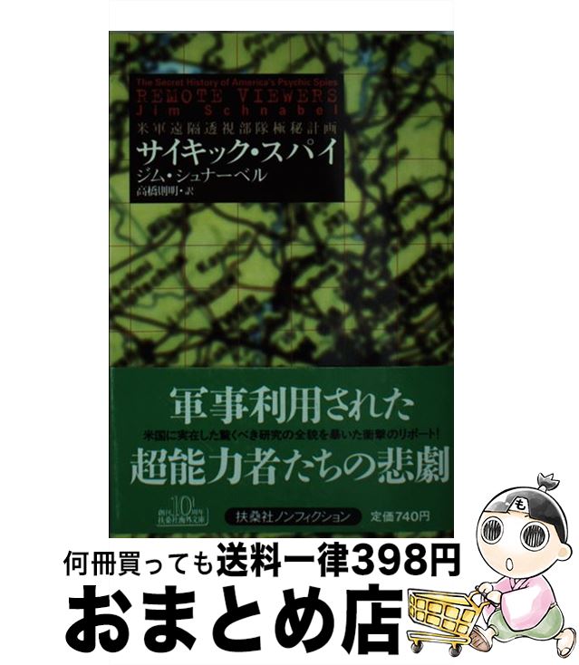  サイキック・スパイ 米軍遠隔透視部隊極秘計画 / ジム シュナーベル, Jim Schnabel, 高橋 則明 / 扶桑社 