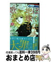  ぼくは地球と歌う ぼく地球次世代編2 3 / 日渡早紀 / 白泉社 