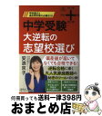 【中古】 中学受験大逆転の志望校選び 学校選びと過去問対策の必勝法55 / 安浪 京子 / 文藝春秋 単行本 【宅配便出荷】