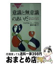  意識と無意識のあいだ 「ぼんやり」したとき脳で起きていること / マイケル・コーバリス, 鍛原 多惠子 / 講談社 