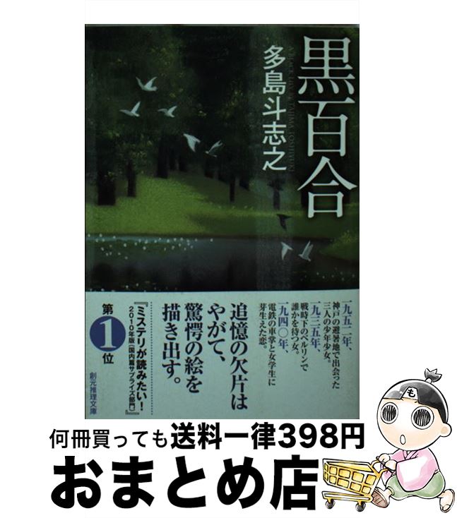 【中古】 黒百合 / 多島 斗志之 / 東京創元社 [文庫]【宅配便出荷】
