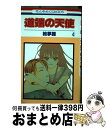 著者：絵夢羅出版社：白泉社サイズ：コミックISBN-10：4592180143ISBN-13：9784592180142■こちらの商品もオススメです ● 道端の天使 第2巻 / 絵夢羅 / 白泉社 [コミック] ● 道端の天使 第3巻 / 絵夢羅 / 白泉社 [コミック] ● 道端の天使 第1巻 / 絵夢羅 / 白泉社 [コミック] ■通常24時間以内に出荷可能です。※繁忙期やセール等、ご注文数が多い日につきましては　発送まで72時間かかる場合があります。あらかじめご了承ください。■宅配便(送料398円)にて出荷致します。合計3980円以上は送料無料。■ただいま、オリジナルカレンダーをプレゼントしております。■送料無料の「もったいない本舗本店」もご利用ください。メール便送料無料です。■お急ぎの方は「もったいない本舗　お急ぎ便店」をご利用ください。最短翌日配送、手数料298円から■中古品ではございますが、良好なコンディションです。決済はクレジットカード等、各種決済方法がご利用可能です。■万が一品質に不備が有った場合は、返金対応。■クリーニング済み。■商品画像に「帯」が付いているものがありますが、中古品のため、実際の商品には付いていない場合がございます。■商品状態の表記につきまして・非常に良い：　　使用されてはいますが、　　非常にきれいな状態です。　　書き込みや線引きはありません。・良い：　　比較的綺麗な状態の商品です。　　ページやカバーに欠品はありません。　　文章を読むのに支障はありません。・可：　　文章が問題なく読める状態の商品です。　　マーカーやペンで書込があることがあります。　　商品の痛みがある場合があります。