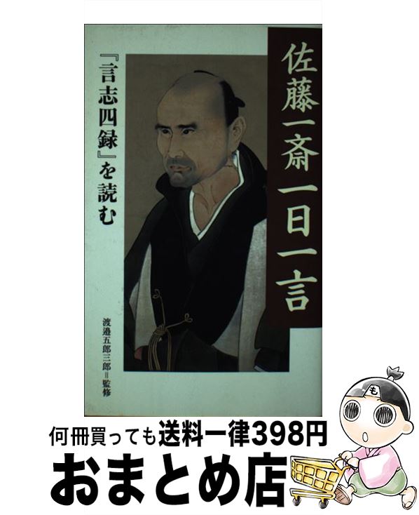 【中古】 佐藤一斎一日一言 『言志四録』を読む / 渡邉 五郎三郎 / 致知出版社 [単行本（ソフトカバー）]【宅配便出荷】