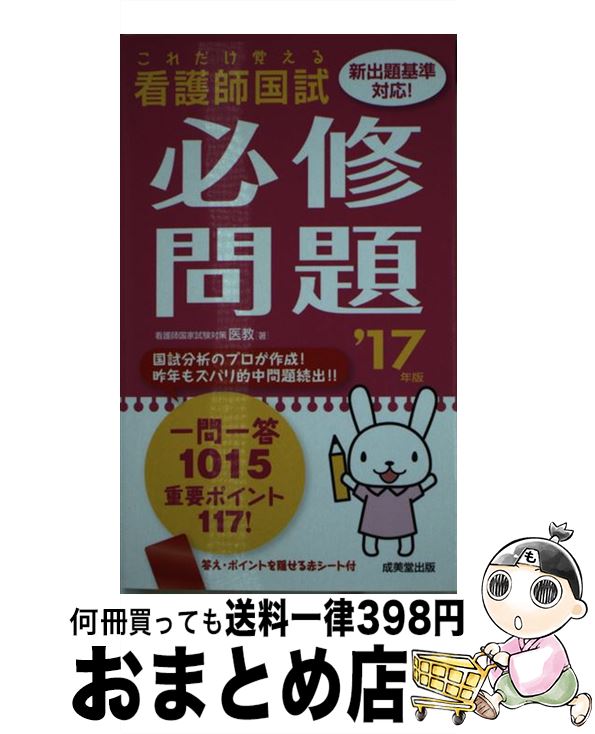 【中古】 看護師国試これだけ覚える必修問題 ’17年版 / 医教 / 成美堂出版 [新書]【宅配便出荷】