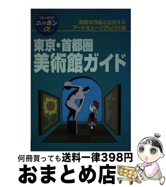【中古】 東京・首都圏美術館ガイド 第1改訂版 / ブルーガイド国内版出版部 / 実業之日本社 [単行本]【宅配便出荷】
