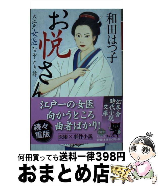 【中古】 お悦さん 大江戸女医なぞとき譚 / 和田 はつ子 / 幻冬舎 [文庫]【宅配便出荷】