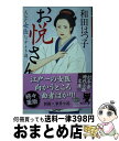 【中古】 お悦さん 大江戸女医なぞとき譚 / 和田 はつ子 / 幻冬舎 [文庫]【宅配便出荷】