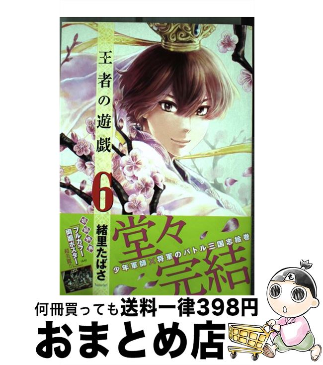 【中古】 王者の遊戯 6 / 緒里 たばさ / 新潮社 [コミック]【宅配便出荷】