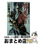 【中古】 妖刀鬼斬り正宗 人情同心神鳴り源蔵　長編時代小説 / 小杉健治 / 光文社 [文庫]【宅配便出荷】