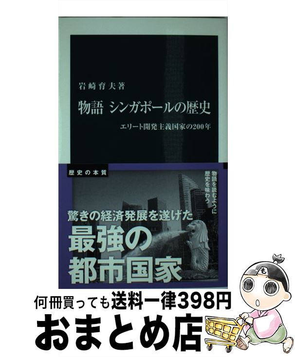 【中古】 物語シンガポールの歴史 エリート開発主義国家の200年 / 岩崎 育夫 / 中央公論新社 [新書]【宅配便出荷】