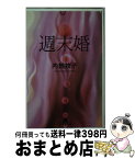 【中古】 週末婚 / 内館 牧子 / 幻冬舎 [文庫]【宅配便出荷】