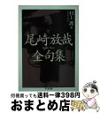 【中古】 尾崎放哉全句集 / 尾崎 放哉, 村上 護 / 筑摩書房 文庫 【宅配便出荷】