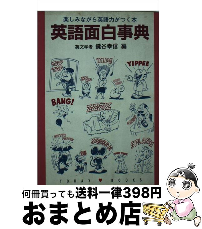 【中古】 英語面白事典 楽しみながら英語力がつく本 / 鍵谷 幸信 / 主婦と生活社 [文庫]【宅配便出荷】